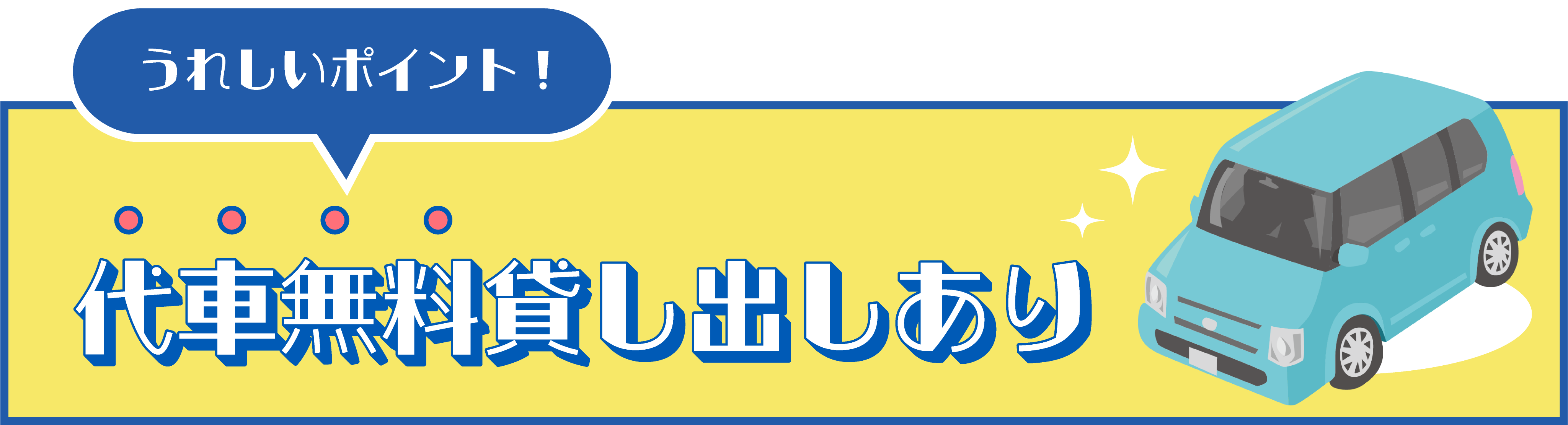 代車無料貸し出しあります
