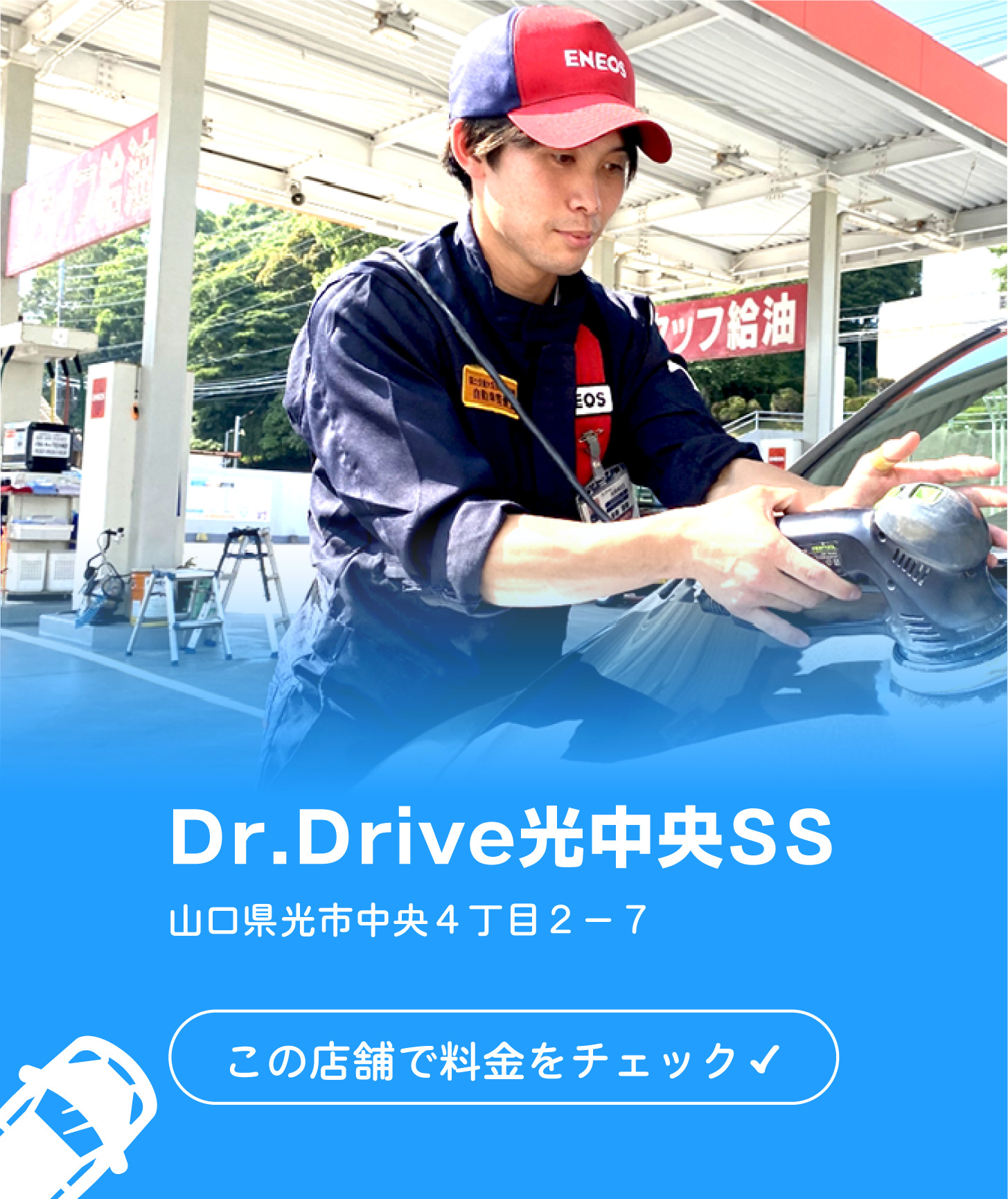 Dr.Drive光中央SS
料金表