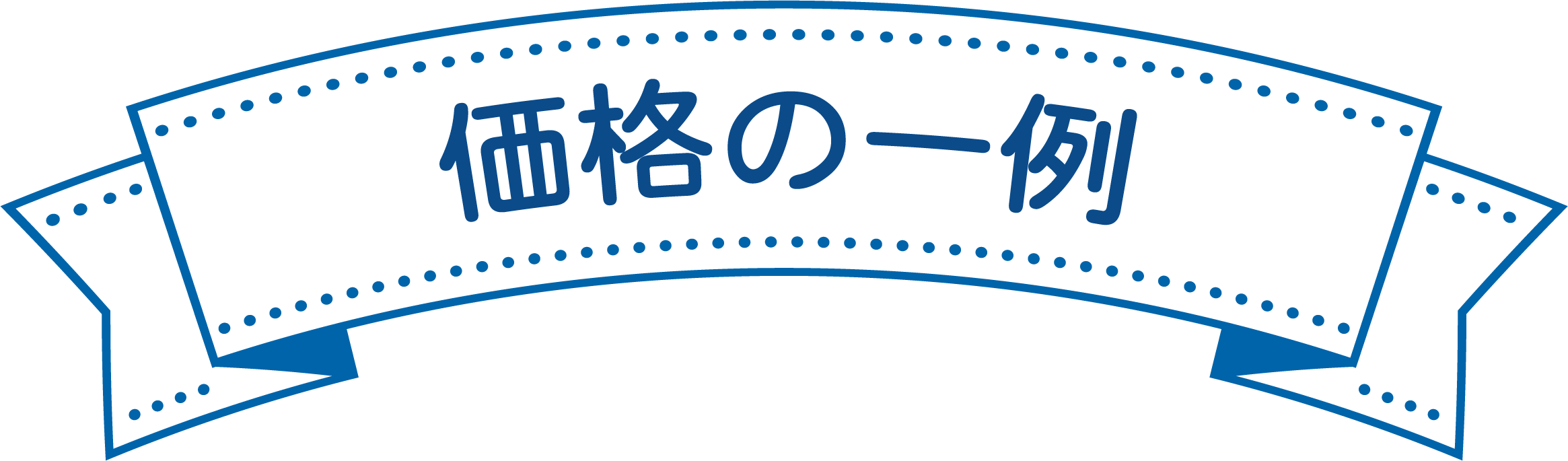 キャンペーンの価格例